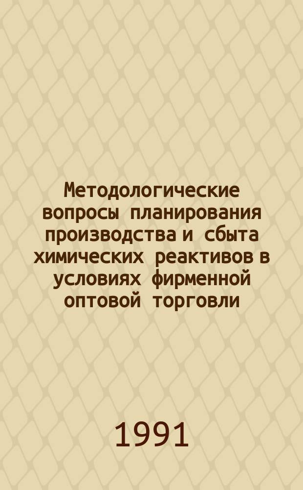 Методологические вопросы планирования производства и сбыта химических реактивов в условиях фирменной оптовой торговли