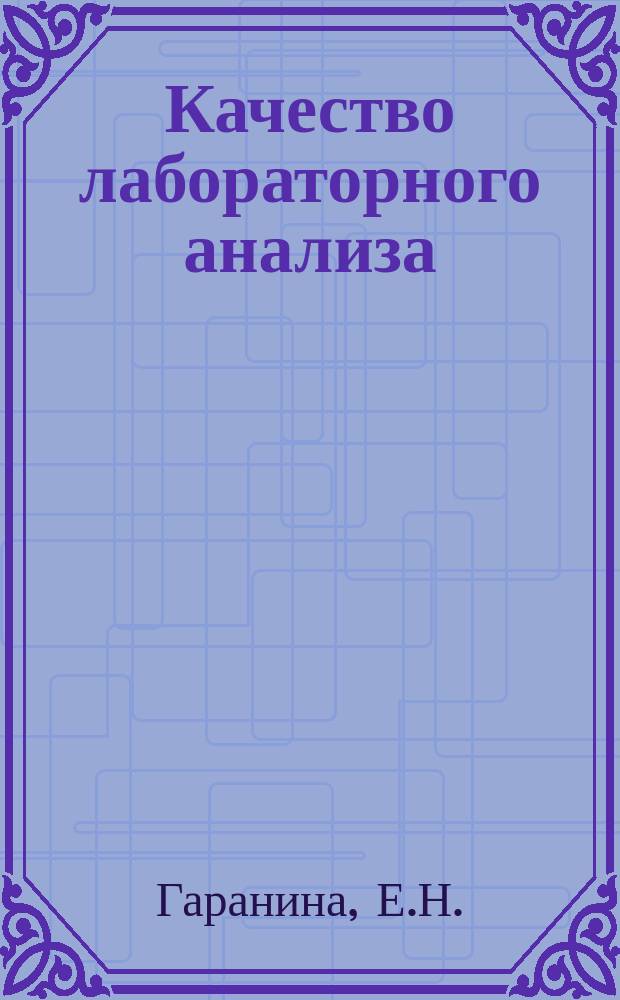 Качество лабораторного анализа : Факторы, критерии и методы оценки