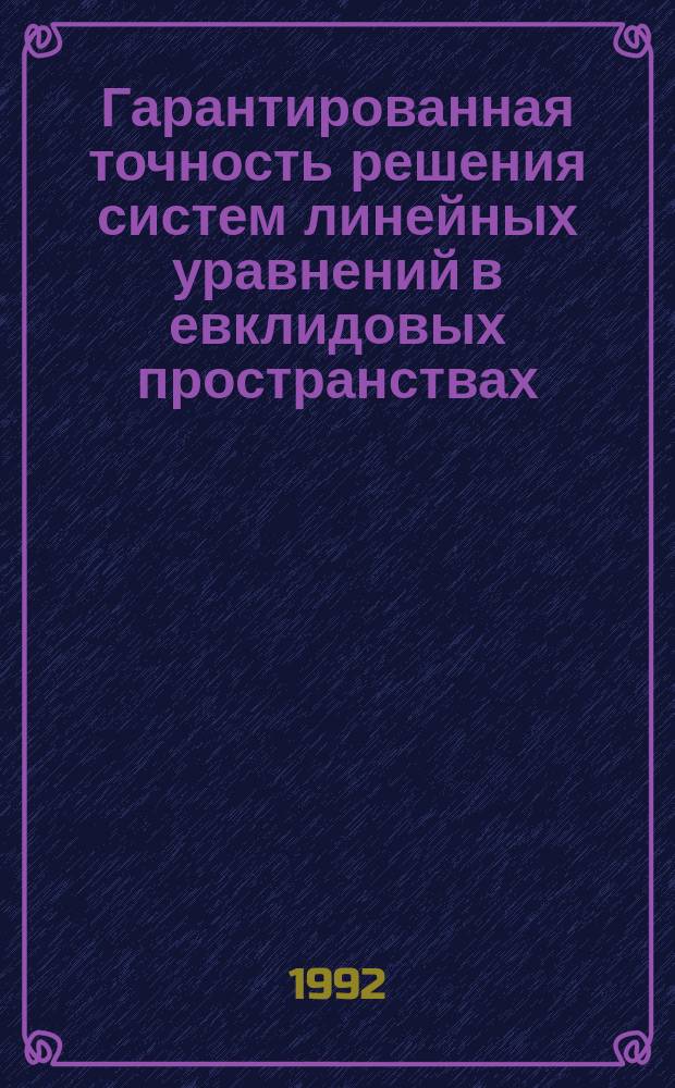 Гарантированная точность решения систем линейных уравнений в евклидовых пространствах