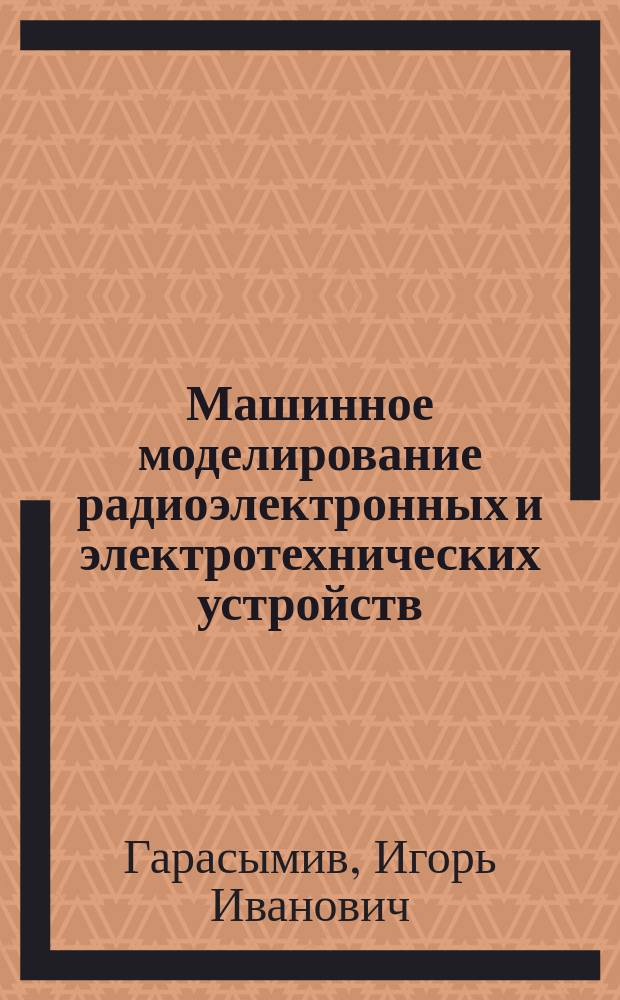 Машинное моделирование радиоэлектронных и электротехнических устройств