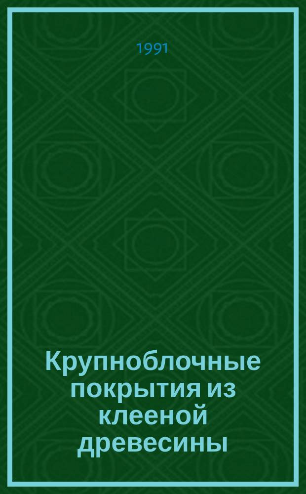 Крупноблочные покрытия из клееной древесины