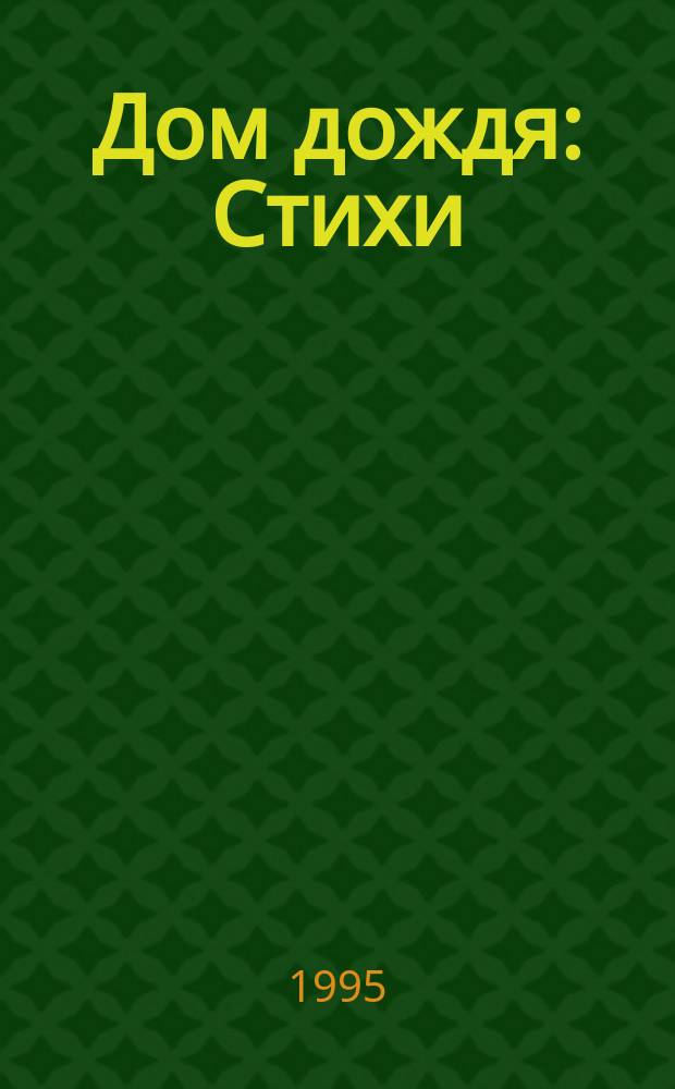 Дом дождя : Стихи
