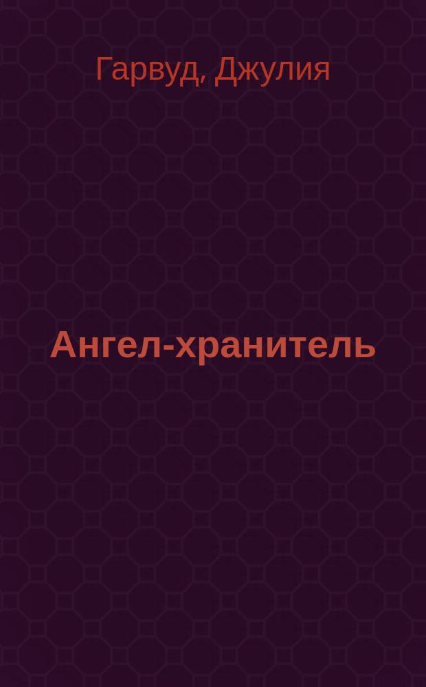 Ангел-хранитель : Роман
