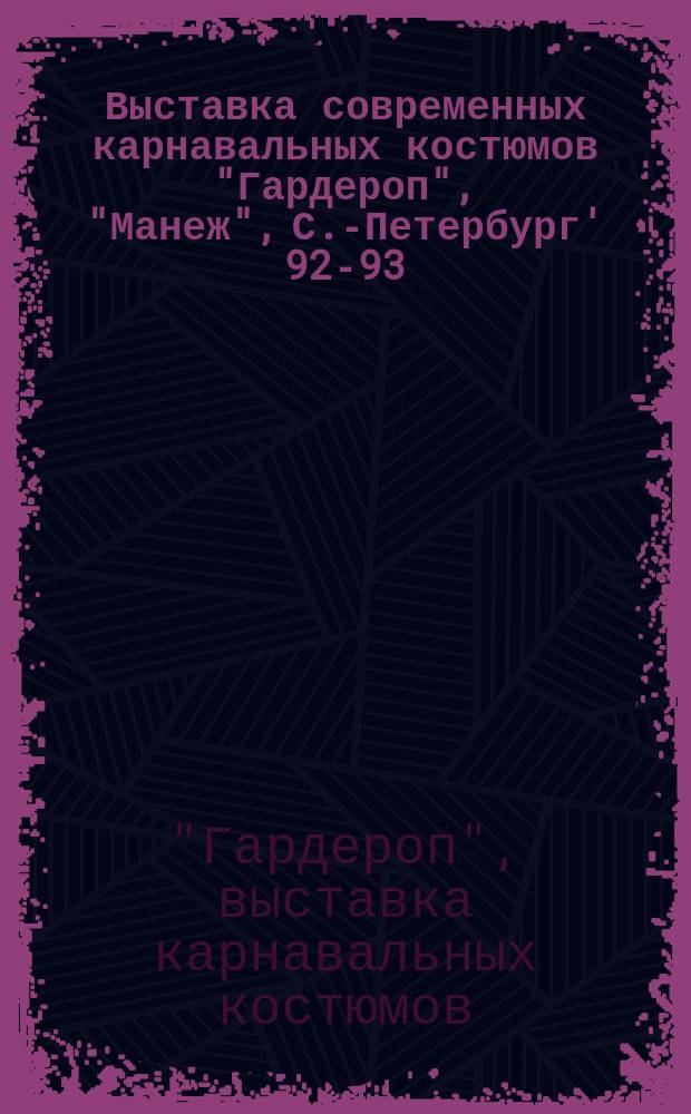 Выставка современных карнавальных костюмов "Гардероп", "Манеж", С.-Петербург' 92-93