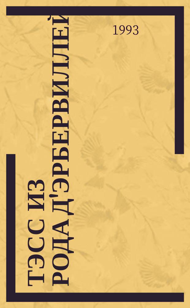 Тэсс из рода д'Эрбервиллей