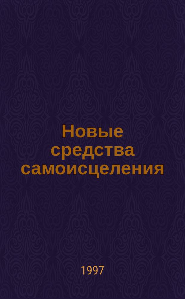 Новые средства самоисцеления : Природ. целеб. средства для взрослых и детей : Пер. с англ.
