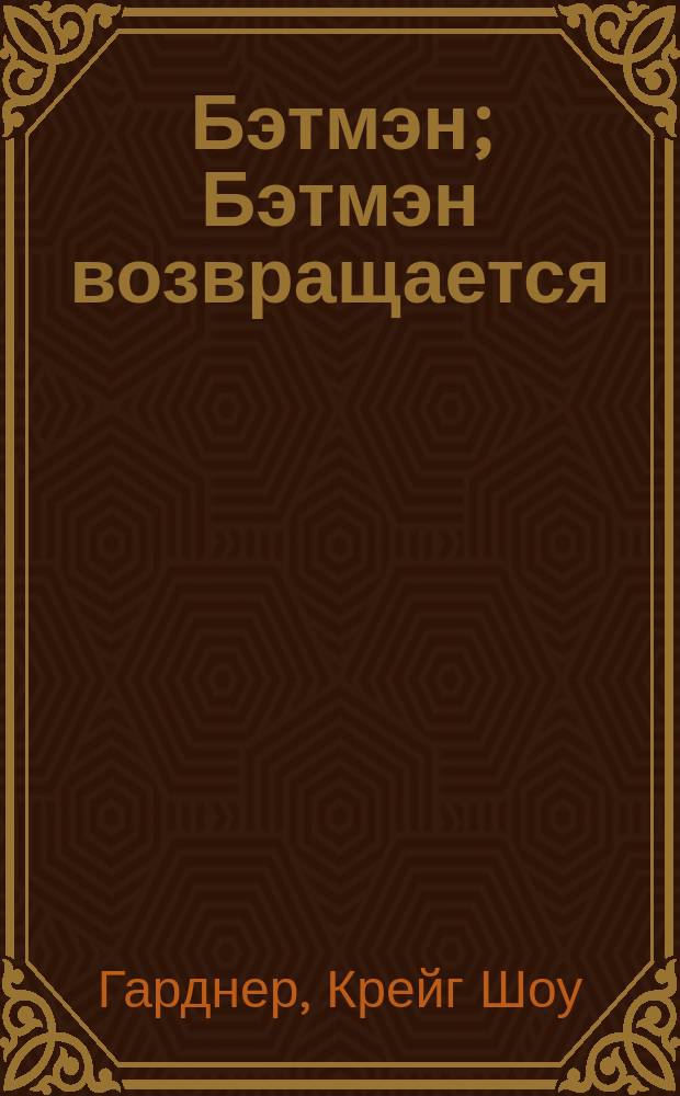 Бэтмэн; Бэтмэн возвращается / Крейг Шоу Гарднер. Бэтмэн: по следу спектра : [Романы Пер. с англ.]