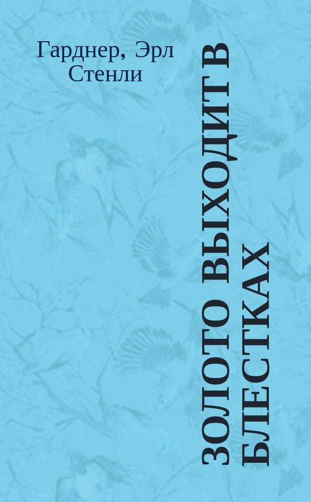 Золото выходит в блестках; Вдовы носят траур; Вороны не умеют считать; Приманка для капкана: Пер. с англ. / Фэйр (Э.С. Гарднер)