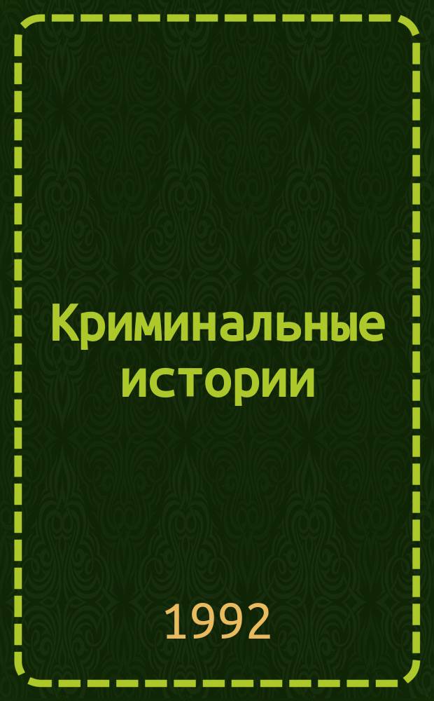 Криминальные истории : Пер. с англ.
