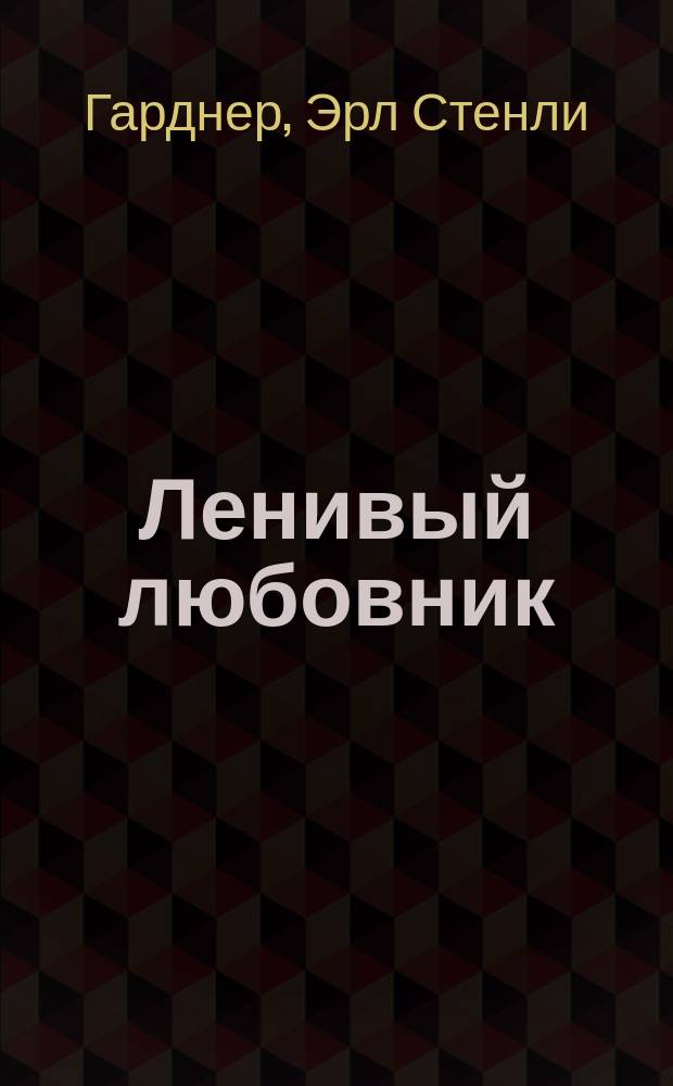 Ленивый любовник; Дело о стройной тени: Романы: Пер. с англ. / Худож. Г. Сарчимелидзе