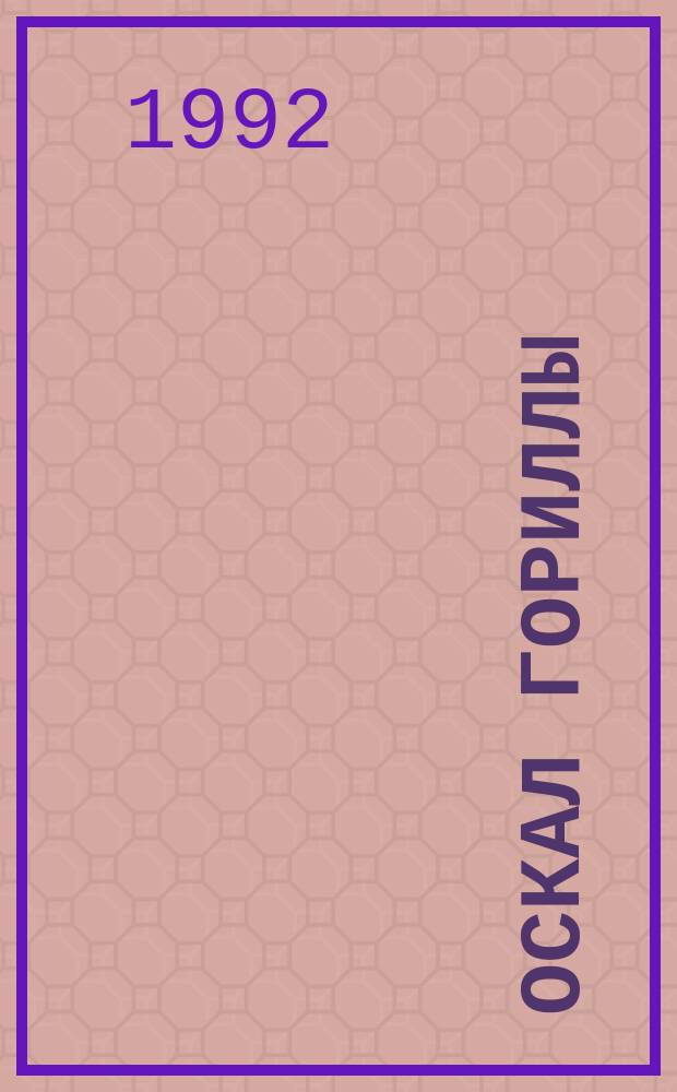 Оскал гориллы : Роман