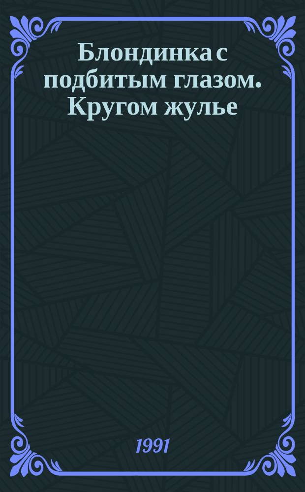 Блондинка с подбитым глазом. Кругом жулье : [Пер. с англ.]