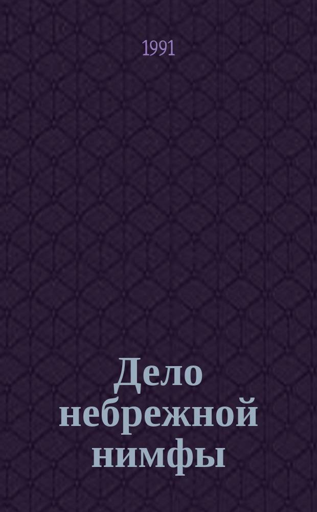 Дело небрежной нимфы : Повесть