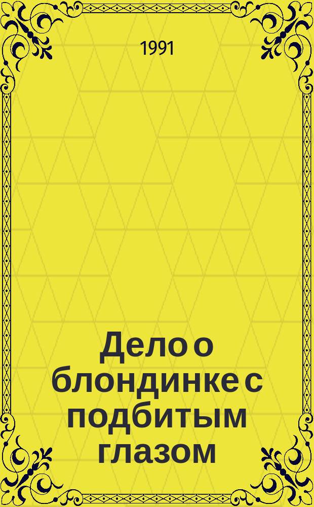 Дело о блондинке с подбитым глазом : Роман : Перевод