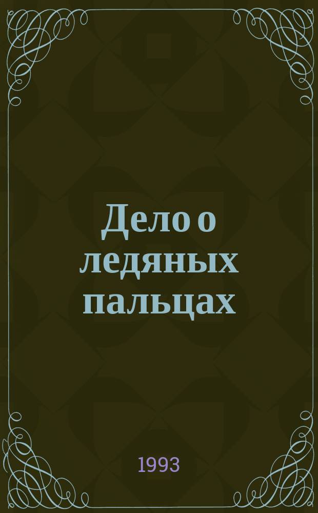 Дело о ледяных пальцах; Дело о позолоченной лилии; Дело о сбежавшем трупе: Романы: Пер. с англ. / Эрл Стенли Гарднер; Оформ. и ил. В. Кривенко