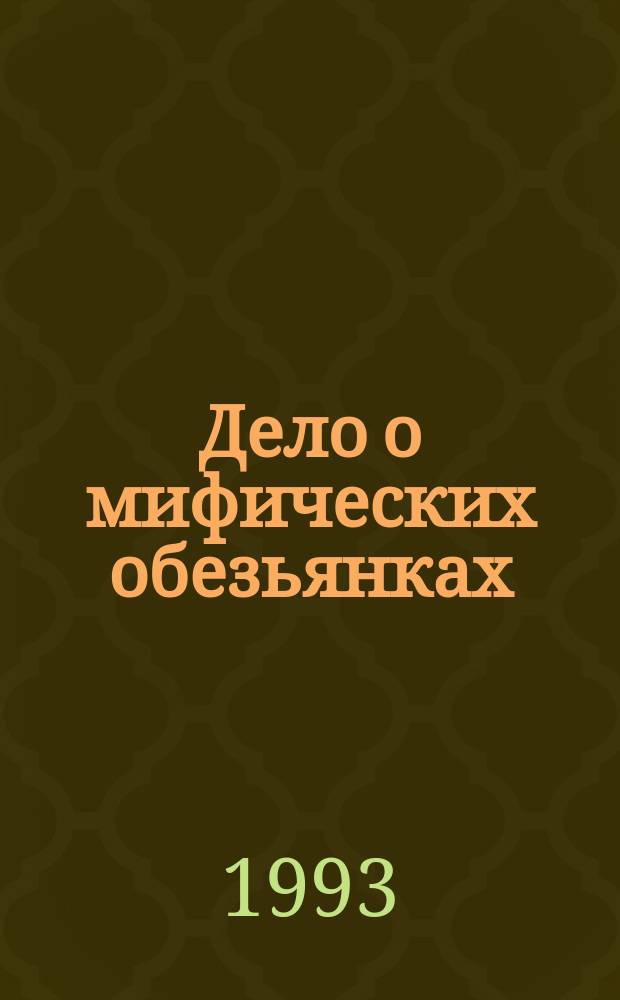 Дело о мифических обезьянках; Дело о стройной тени: Романы: Пер. с англ. / Эрл Стенли Гарднер; Худож. Е. Антоненков