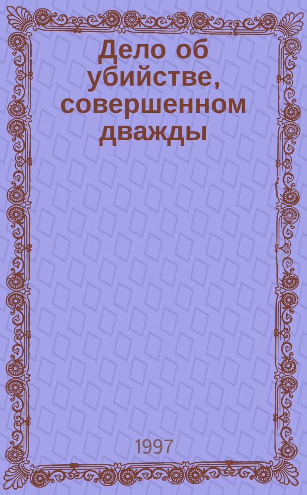 Дело об убийстве, совершенном дважды