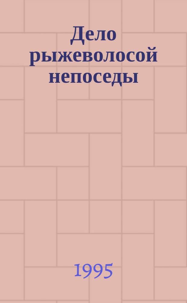 Дело рыжеволосой непоседы : Сборник : Пер. с англ.