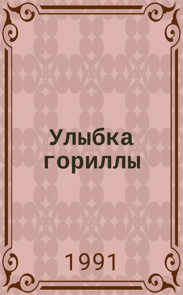 Улыбка гориллы