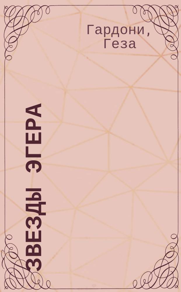 Звезды Эгера : Ист. роман