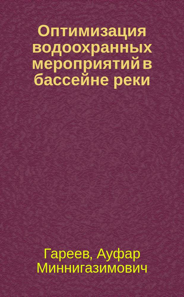 Оптимизация водоохранных мероприятий в бассейне реки : Геогр.-экол. аспект