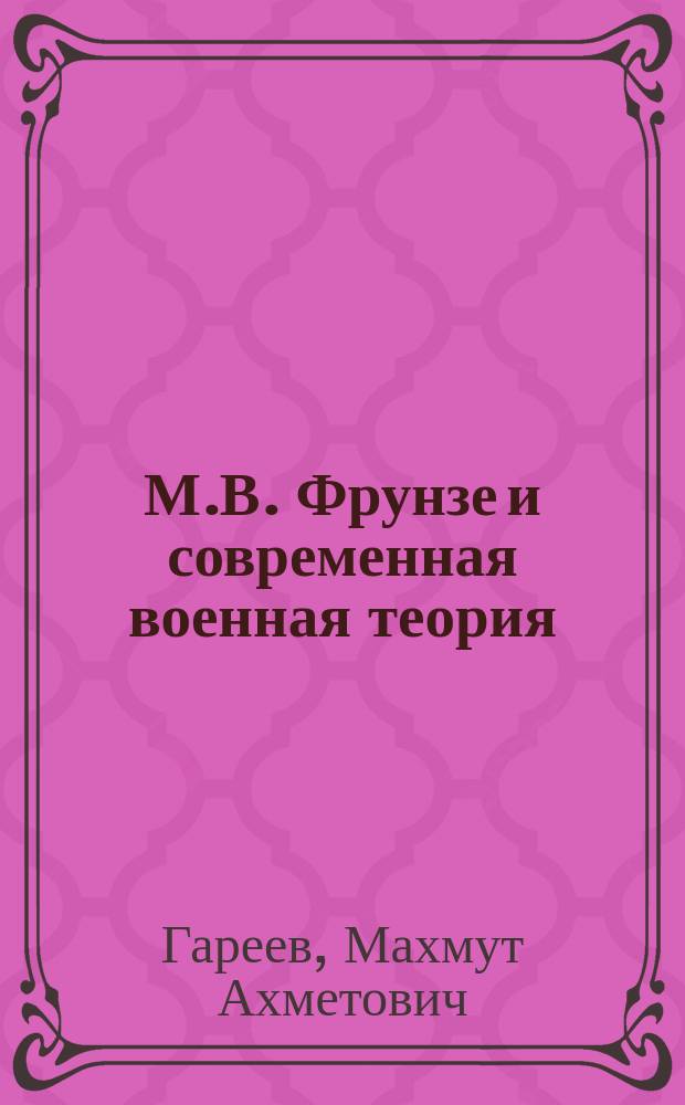 М.В. Фрунзе и современная военная теория : Автореф. дис. на соиск. учен. степ. д. ист. н
