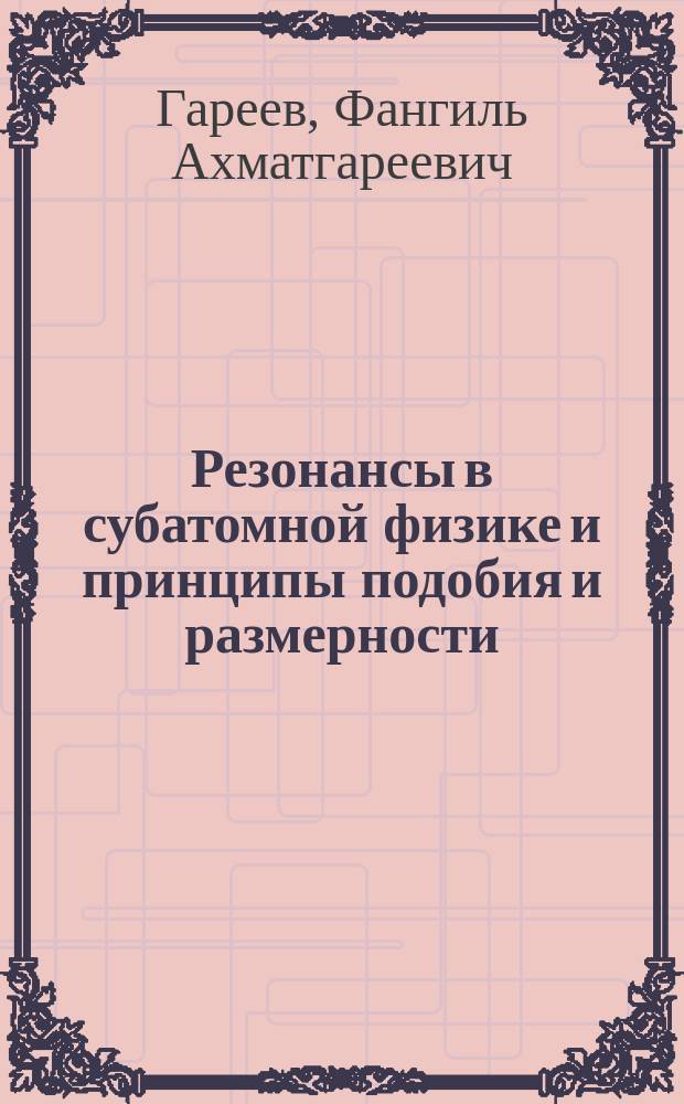 Резонансы в субатомной физике и принципы подобия и размерности