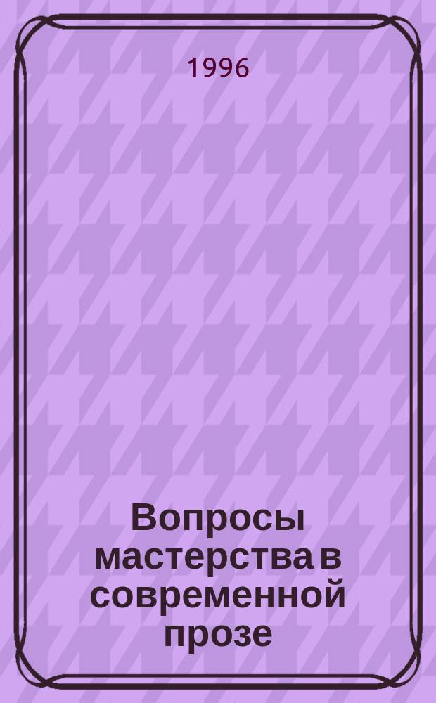 Вопросы мастерства в современной прозе : Учеб. пособие по спецкурсу для студентов филол. фак