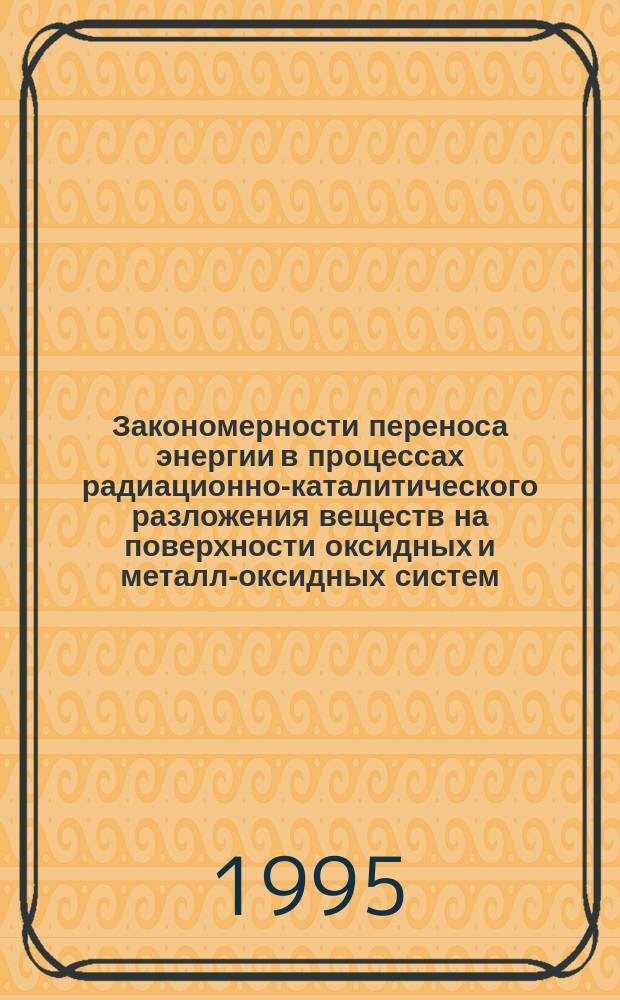 Закономерности переноса энергии в процессах радиационно-каталитического разложения веществ на поверхности оксидных и металл-оксидных систем : Автореф. дис. на соиск. учен. степ. д. х. н