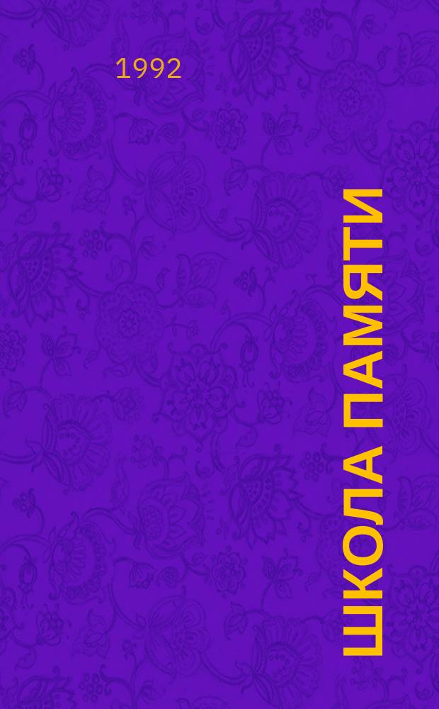 Школа памяти : Суперактивизация памяти через возрождение эмоций