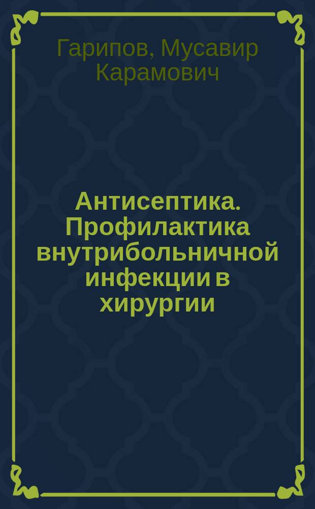 Антисептика. Профилактика внутрибольничной инфекции в хирургии : (Учеб. пособие)