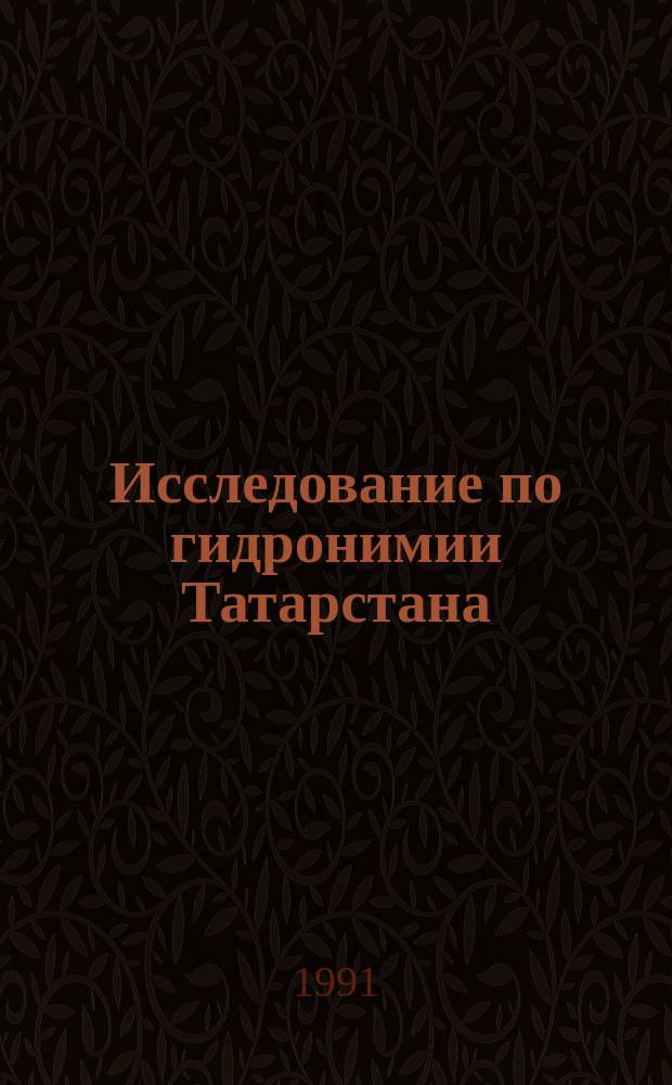 Исследование по гидронимии Татарстана