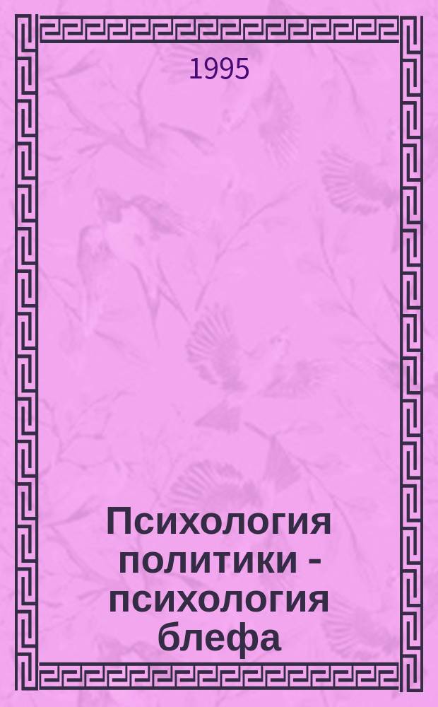 Психология политики - психология блефа : Расчет коэффициента блефа при анализе выступлений и интервью в средствах массовой информации