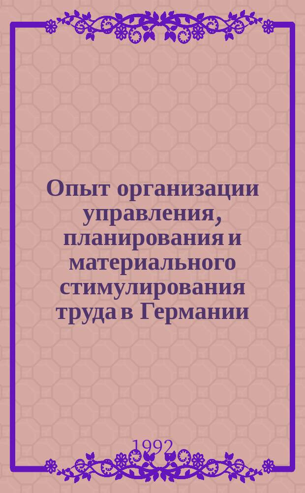 Опыт организации управления, планирования и материального стимулирования труда в Германии