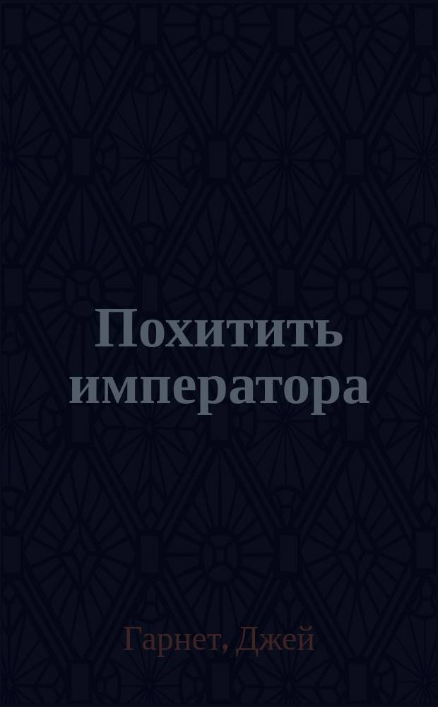 Похитить императора : Повесть : Пер. с англ.