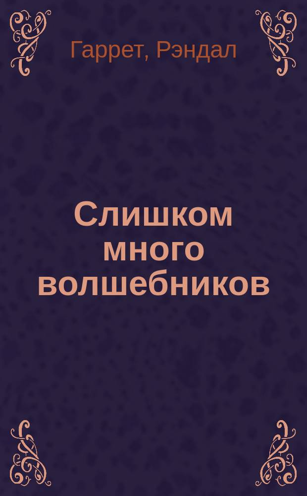 Слишком много волшебников : Сборник