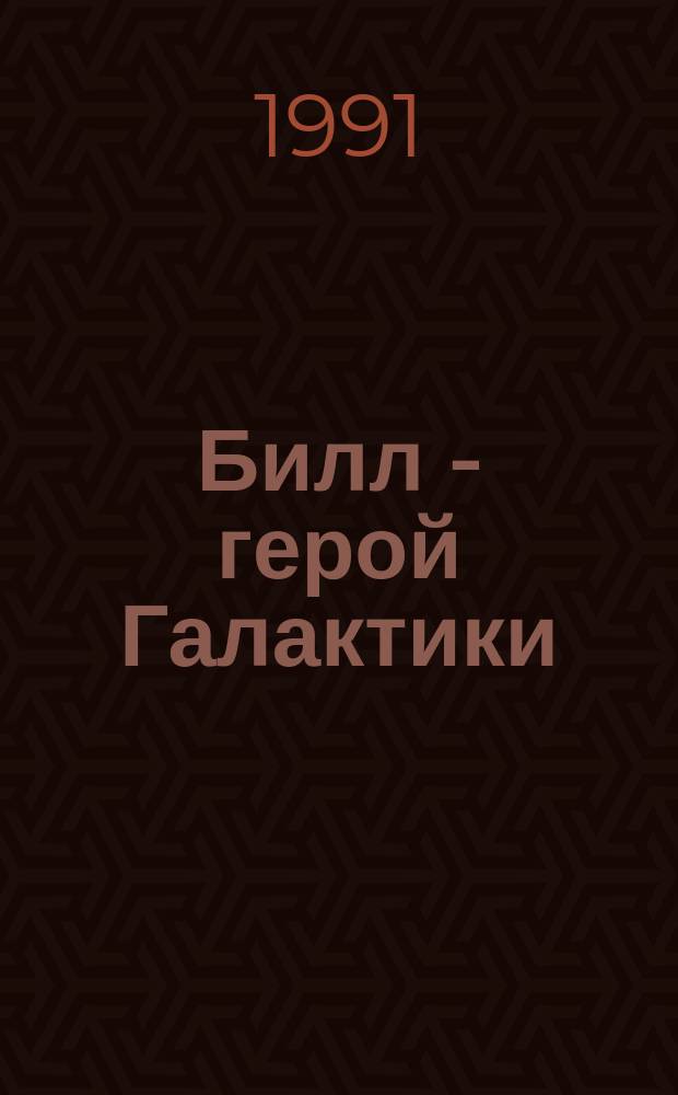 Билл - герой Галактики