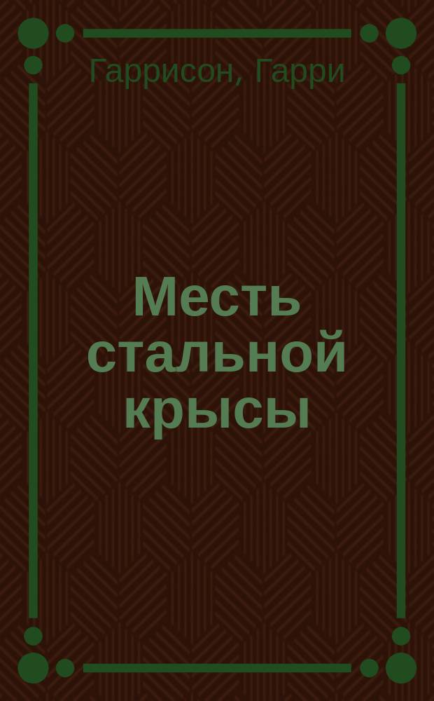 Месть стальной крысы : Перевод. Мутант-59 : [Перевод]