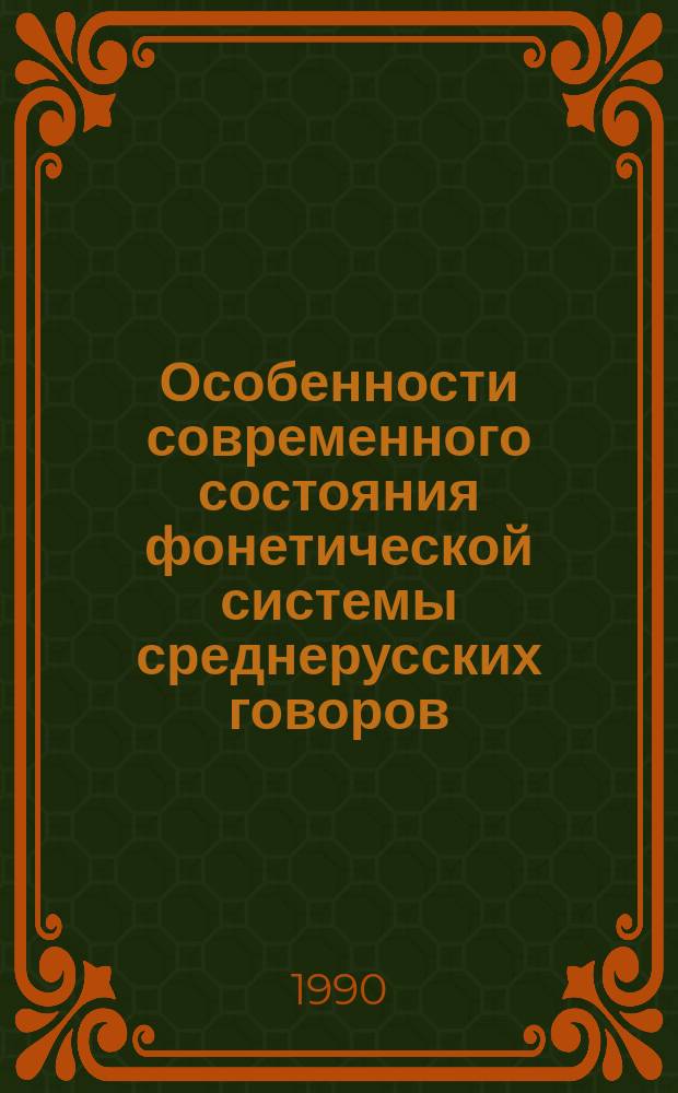 Особенности современного состояния фонетической системы среднерусских говоров : (На материале Калинин. подгруппы) : Автореф. дис. на соиск. учен. степ. канд. филол. наук : (10.02.01)