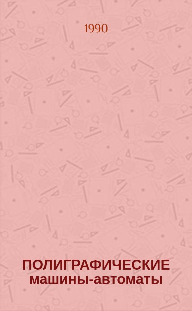 ПОЛИГРАФИЧЕСКИЕ машины-автоматы : Межвуз. темат. сб. науч. тр