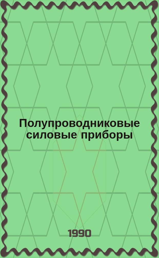 Полупроводниковые силовые приборы : НК 05.1.01-90 : Номенклатур. кат. : Взамен НК 05.1.01-88, НКЭ 05.1.01-88