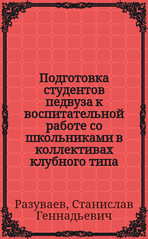 Подготовка студентов педвуза к воспитательной работе со школьниками в коллективах клубного типа : Автореф. дис. на соиск. учен. степ. канд. пед. наук : (13.00.01)