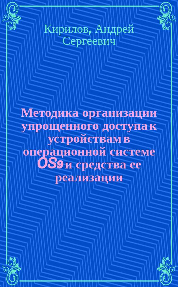 Методика организации упрощенного доступа к устройствам в операционной системе OS9 и средства ее реализации