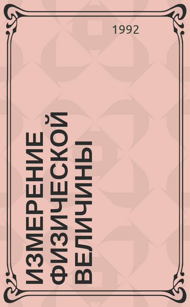 Измерение физической величины : Учеб. пособие по курсу "Общ. физика" : Для студентов техн. вузов