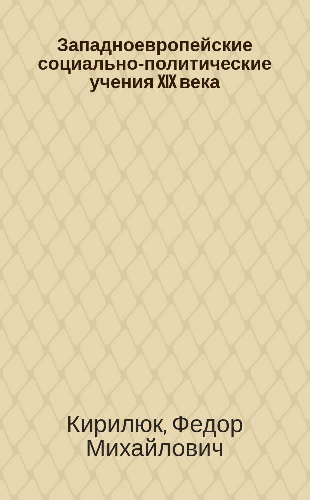 Западноевропейские социально-политические учения XIX века : Учеб. пособие для гуманит. спец.