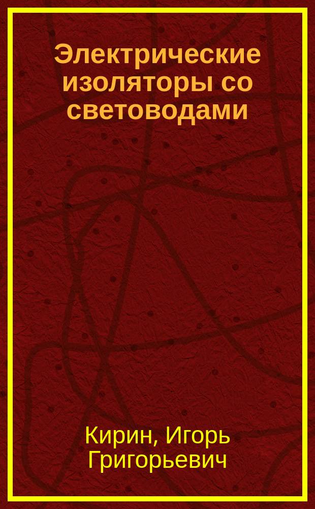 Электрические изоляторы со световодами