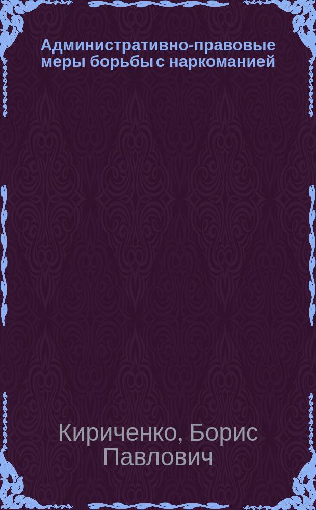 Административно-правовые меры борьбы с наркоманией : Лекция
