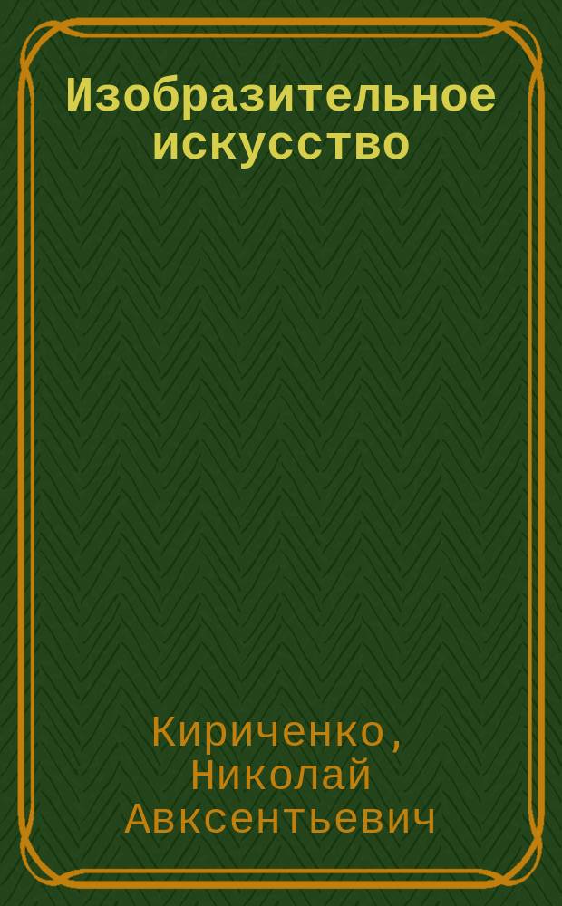 Изобразительное искусство : Учеб. для 3-го кл. четырехлет. и 2-го кл. трехлет. нач. шк