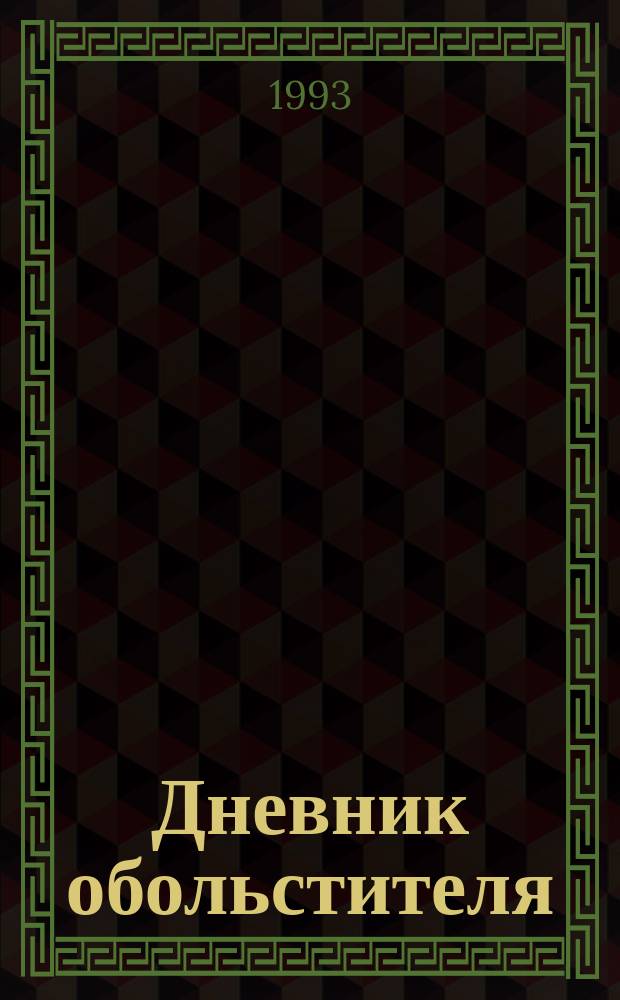 Дневник обольстителя : Роман