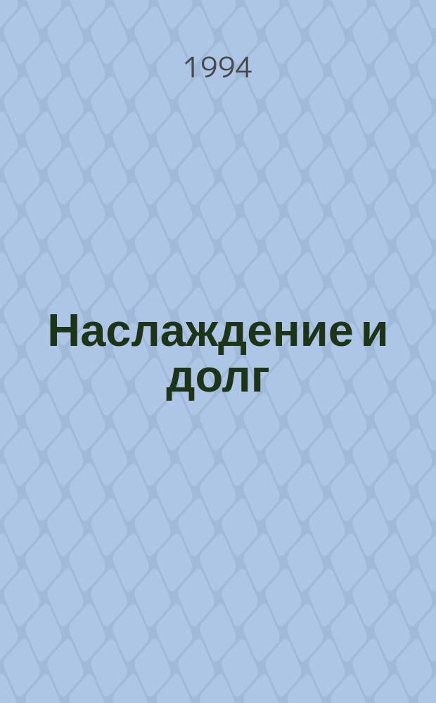 Наслаждение и долг